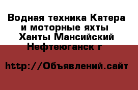 Водная техника Катера и моторные яхты. Ханты-Мансийский,Нефтеюганск г.